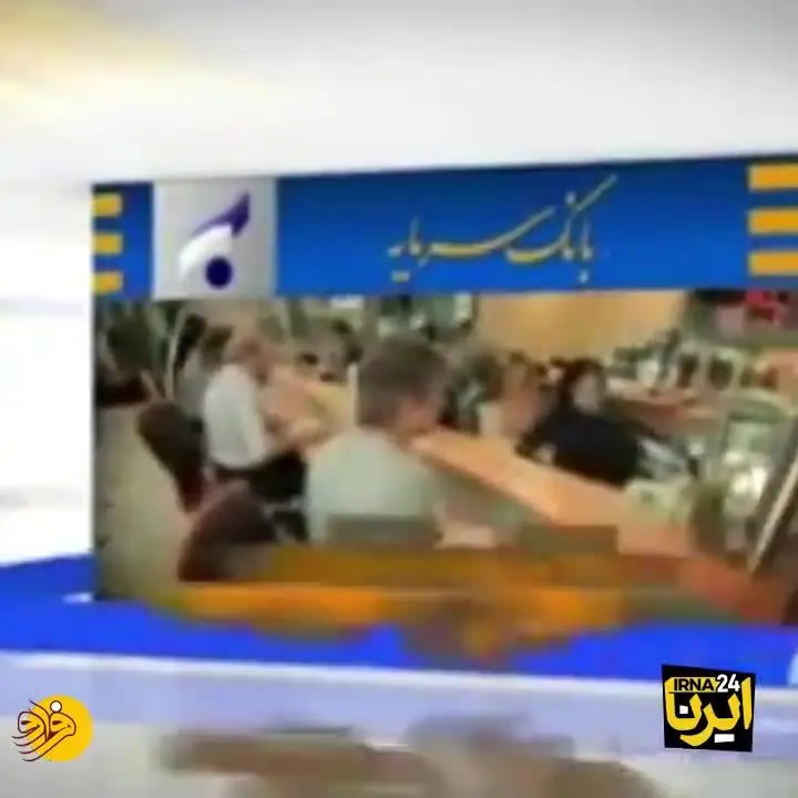 (ویدئو) مروری بر تخلفات بانک سرمایه
