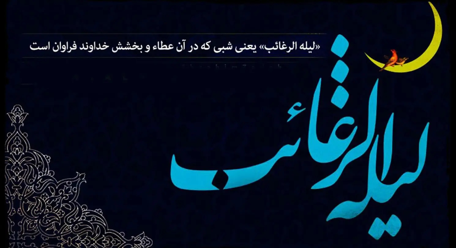 اعمال و فضیلت لیله الرغائب و شب آرزو‌ها، شبی که خدا بی حساب می بخشد