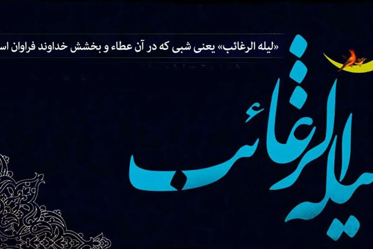 اعمال و فضیلت لیله الرغائب و شب آرزوها، شبی که خدا بی حساب می بخشد
