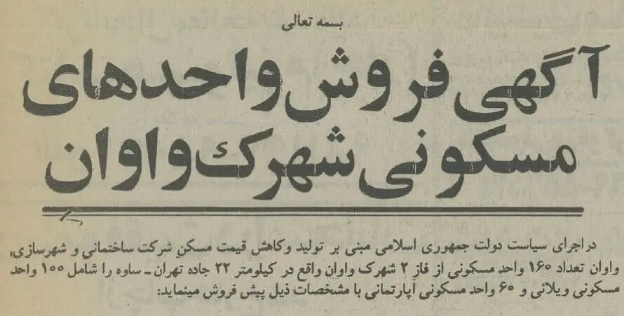 سال ۱۳۶۵؛ قیمت ویلا و آپارتمان در جاده ساوه 