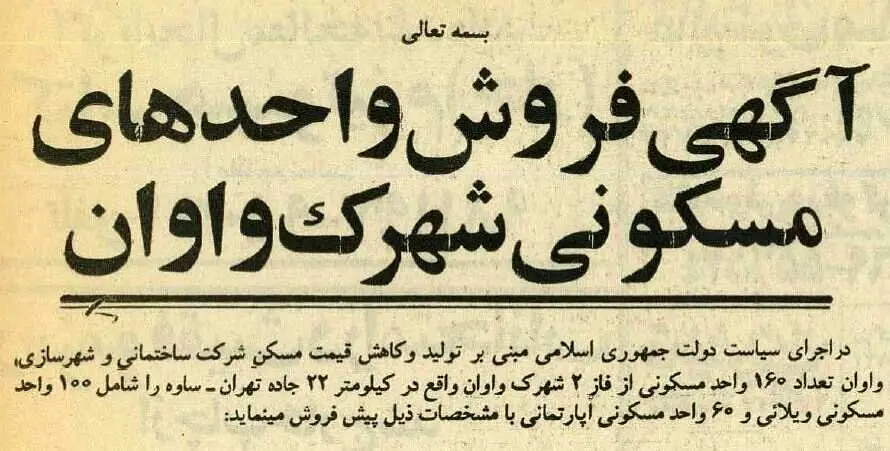 سال ۱۳۶۵؛ قیمت ویلا و آپارتمان در جاده ساوه 