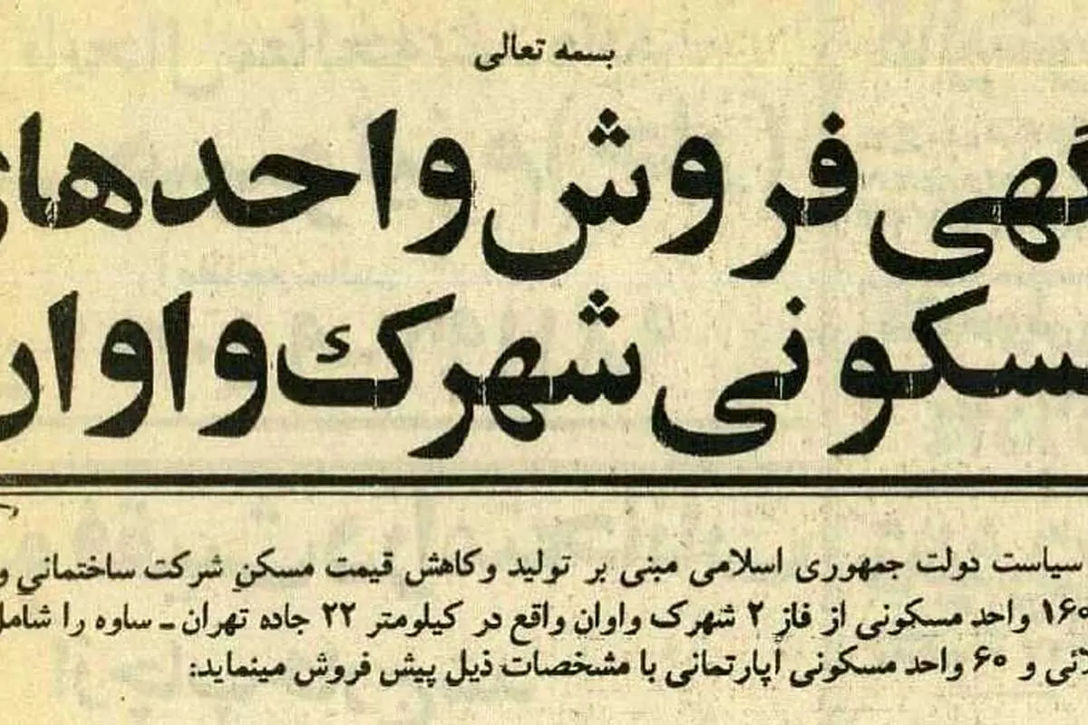 سال ۱۳۶۵؛ قیمت ویلا و آپارتمان در جاده ساوه 