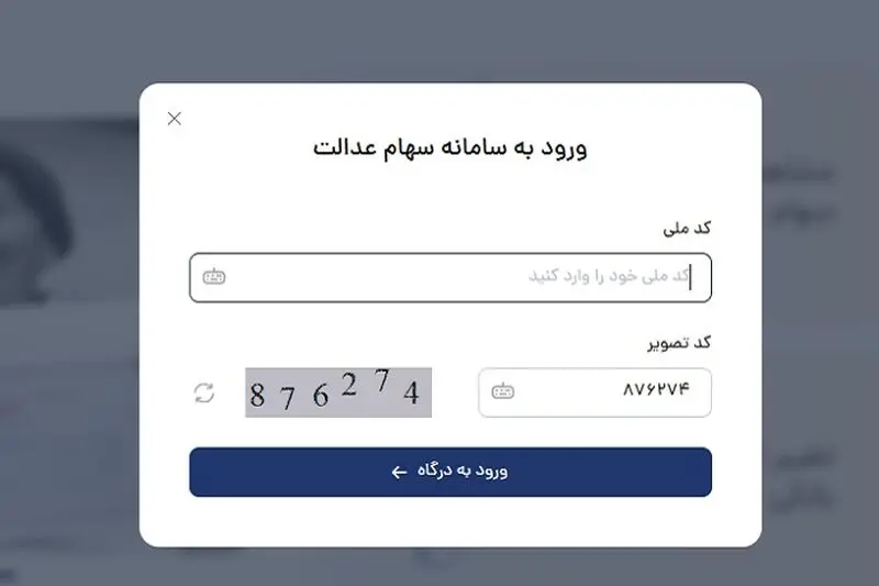 ویرایش شبا سهام عدالت-2