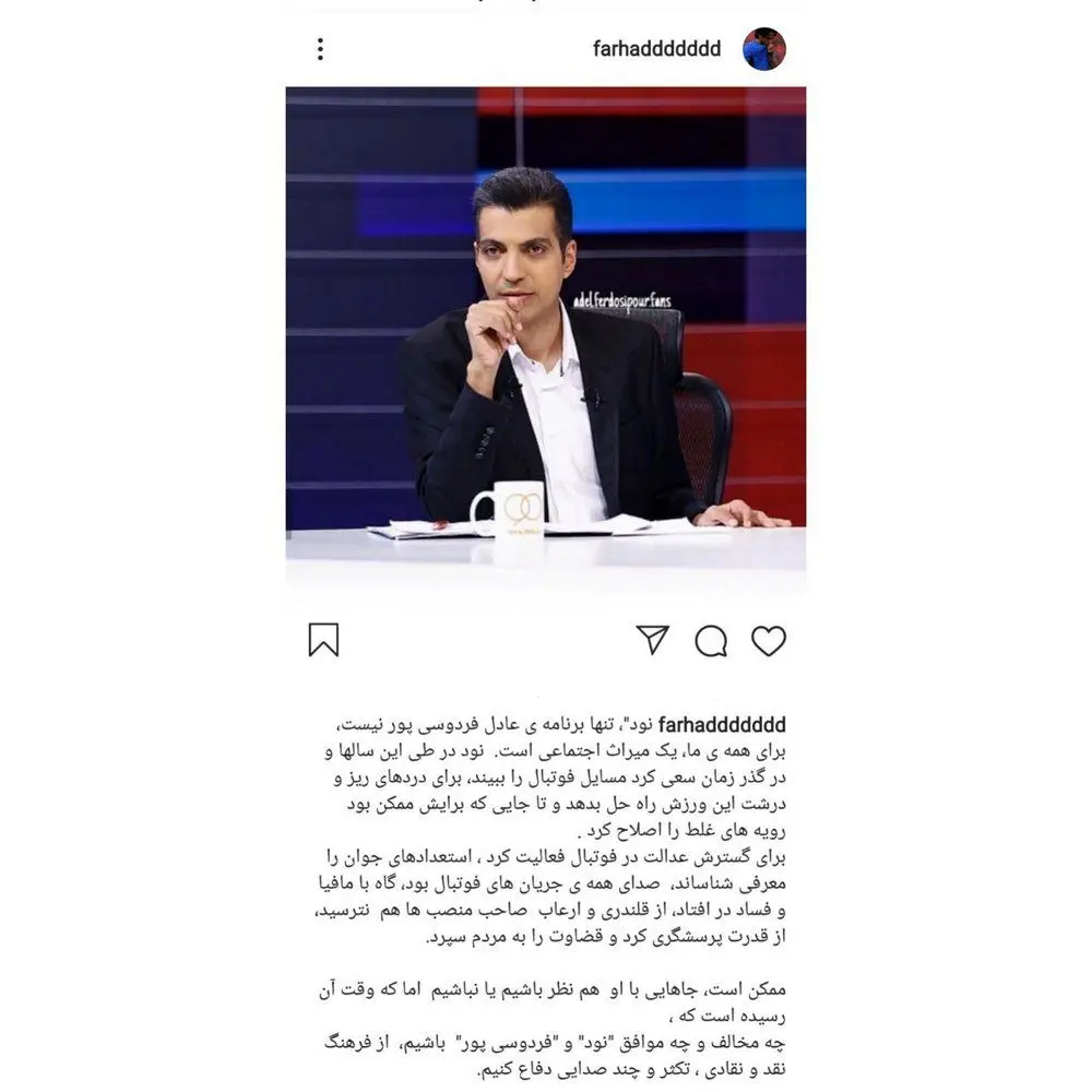 حمایت فرهاد مجیدی از عادل فردوسی‌پور