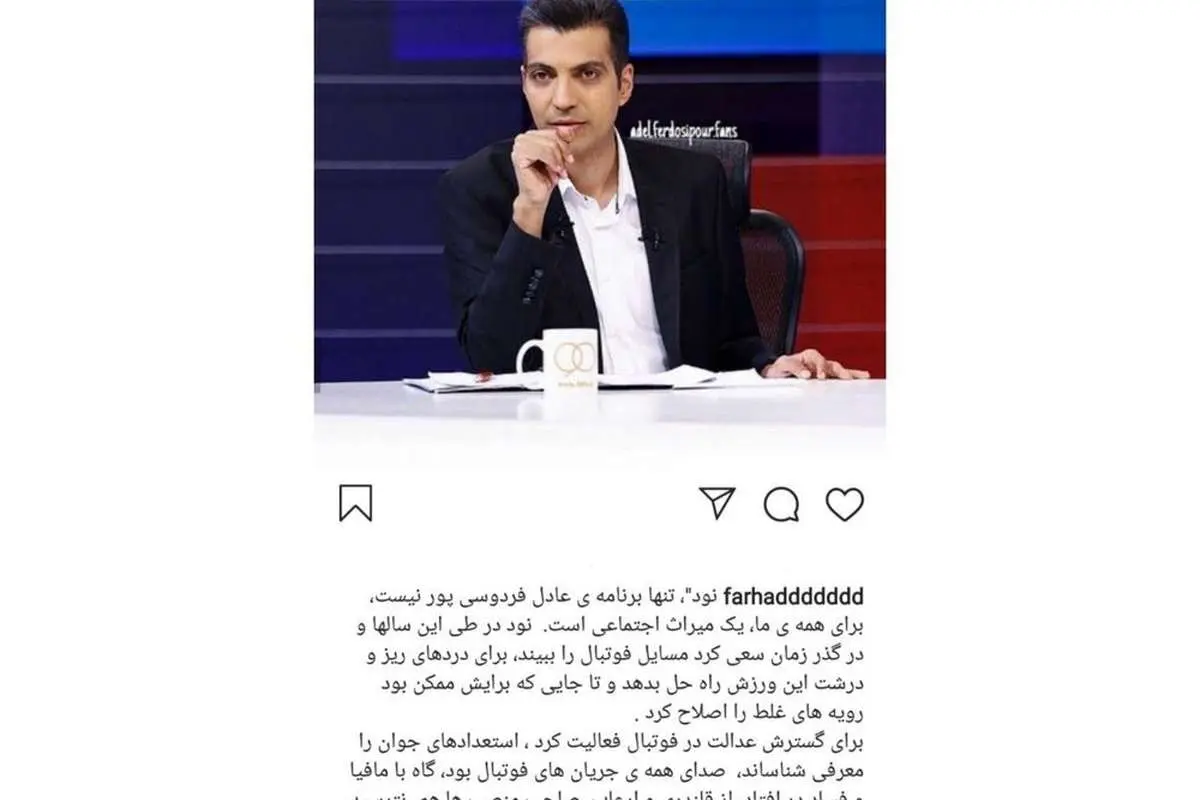 حمایت فرهاد مجیدی از عادل فردوسیپور