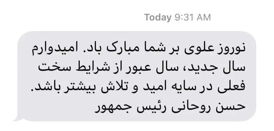 پیامک نوروزی حسن روحانی برای مشترکان تلفن همراه