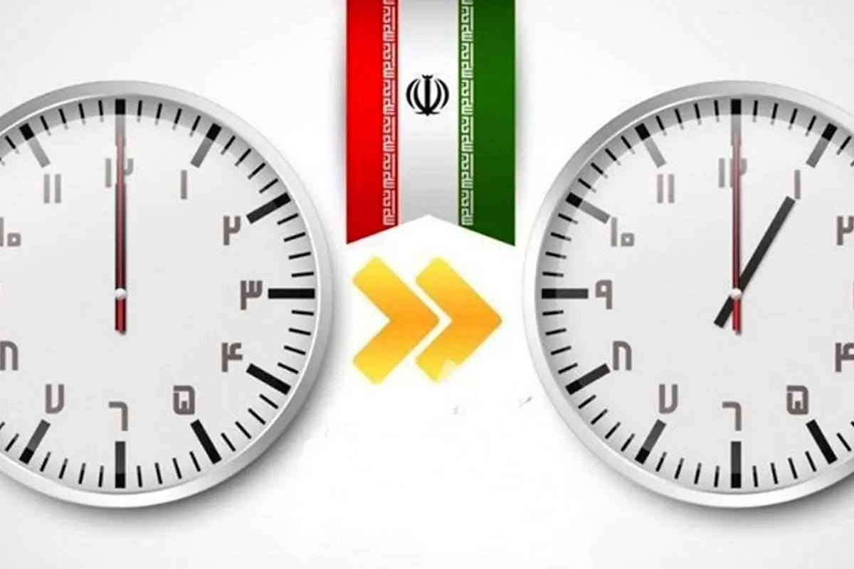 ساعت رسمی کشور امشب یک ساعت به جلو کشیده میشود