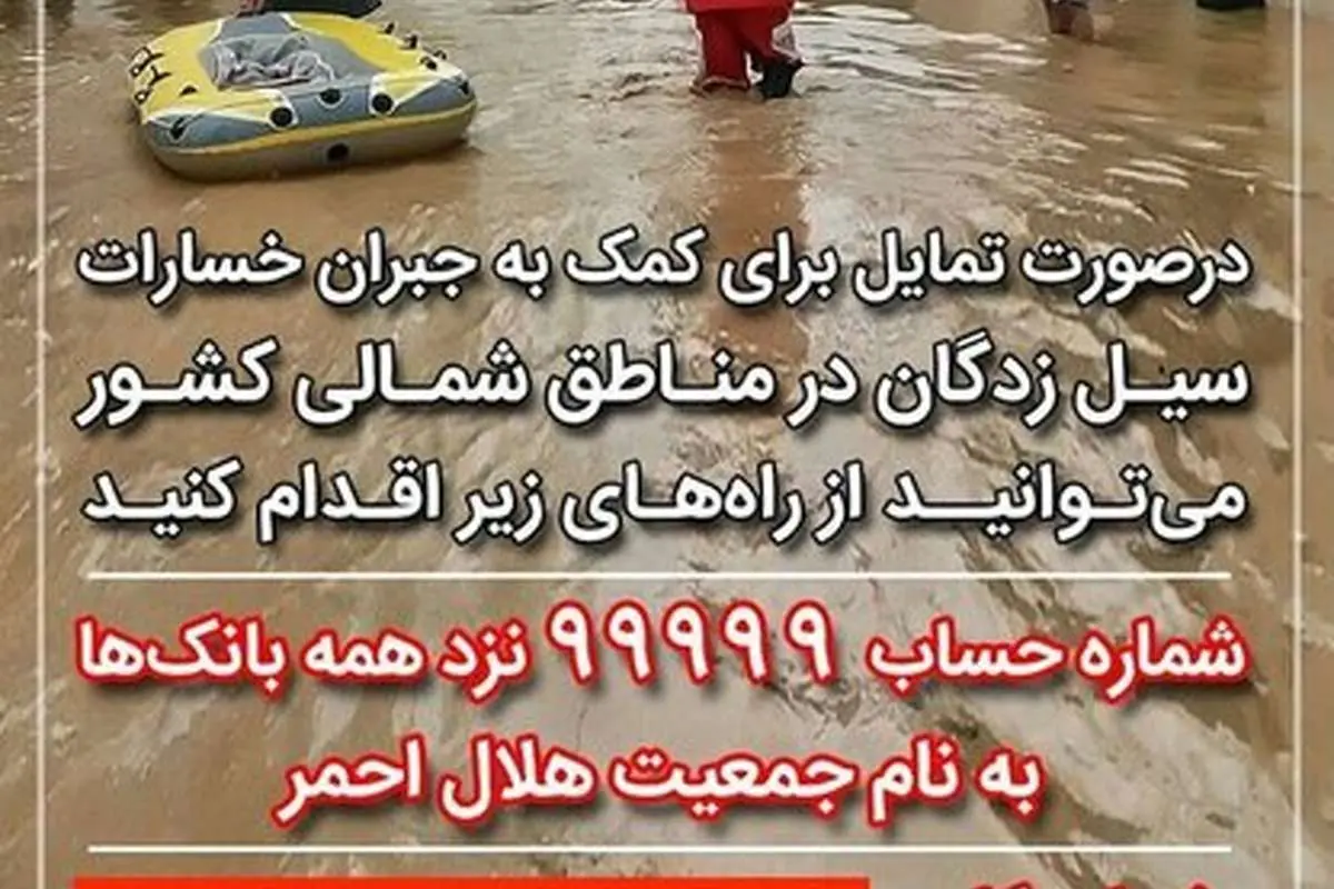 اهدای حقوق وزیر ارتباطات و همسرش به سیل زدگان