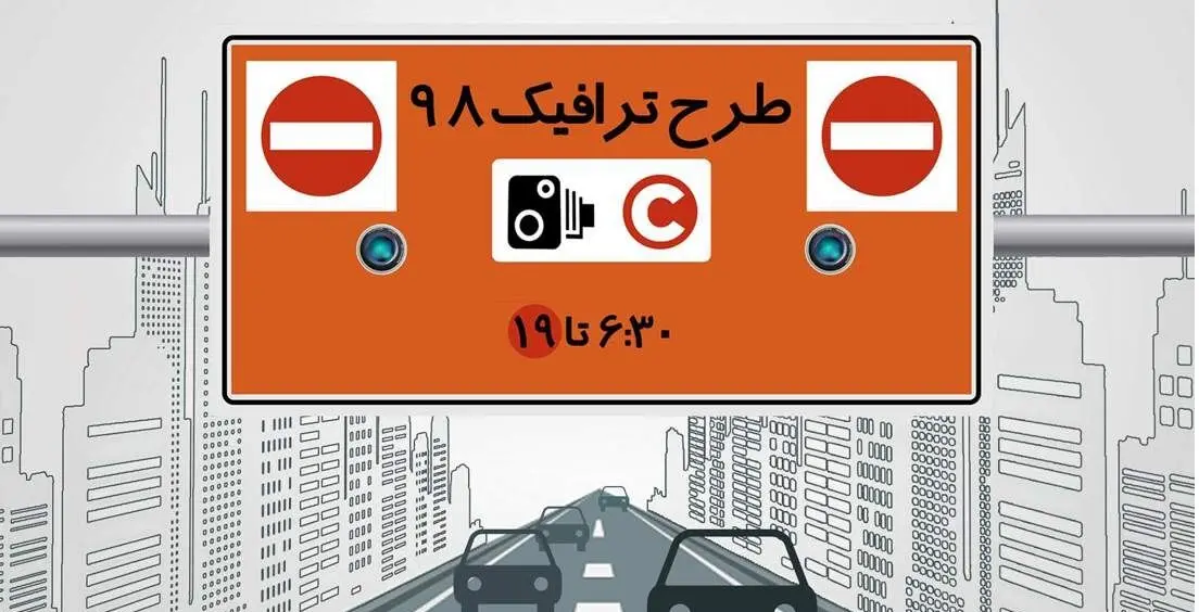 (جدول) جزئیات تغییرات طرح ترافیک در سال ۹۸