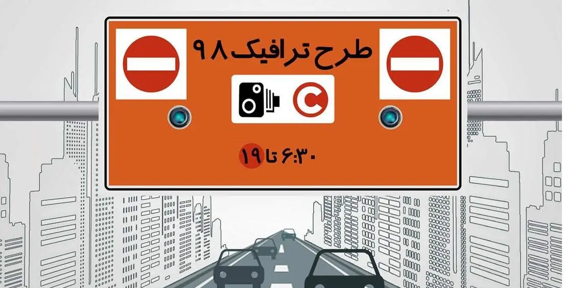 (جدول) جزئیات تغییرات طرح ترافیک در سال ۹۸