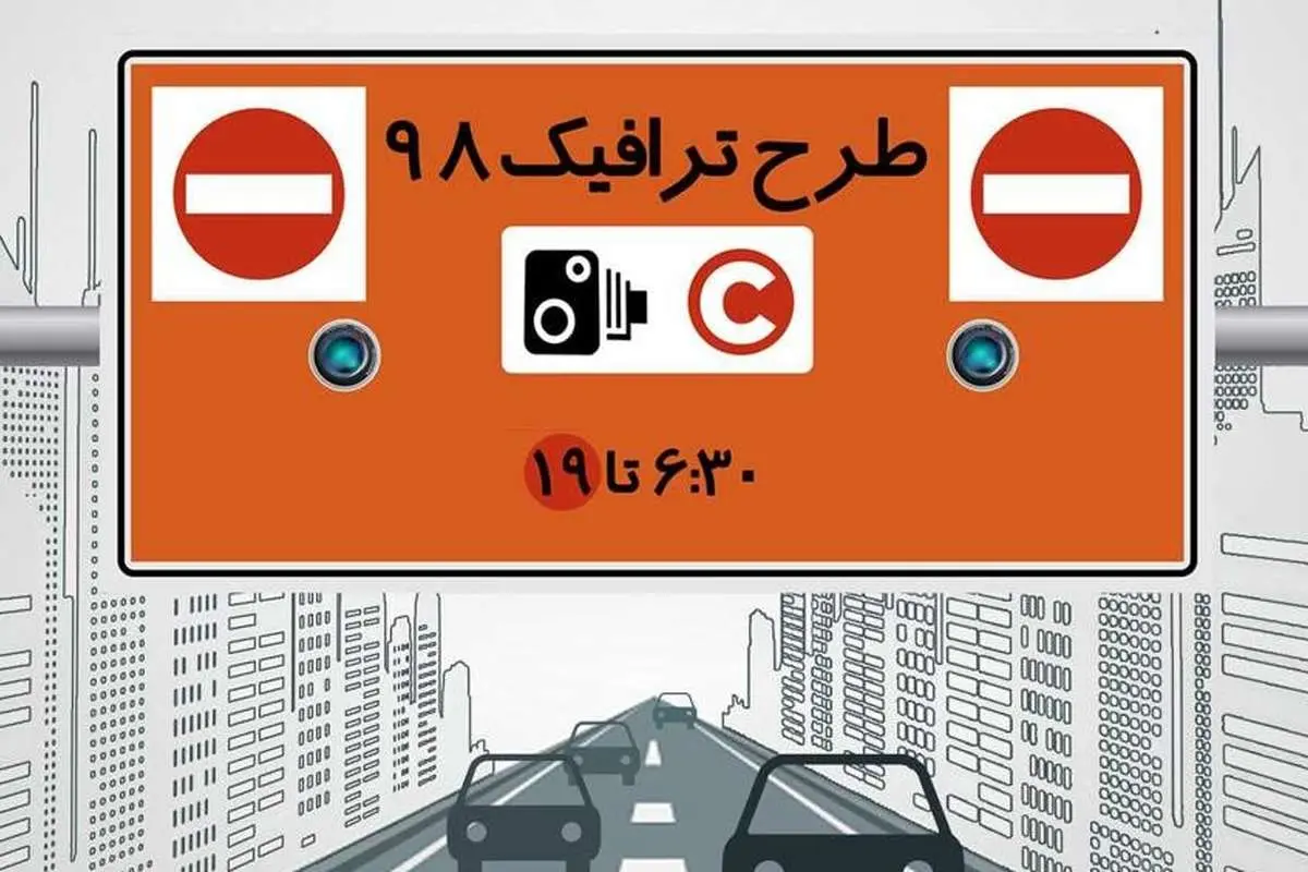 (جدول) جزئیات تغییرات طرح ترافیک در سال ۹۸