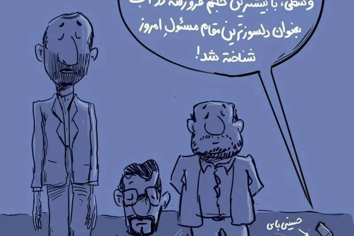 (کاریکاتور) دلسوزترین مسئول در سیل گلستان شناخته شد!