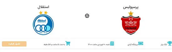 بلیت دربی تمام شد