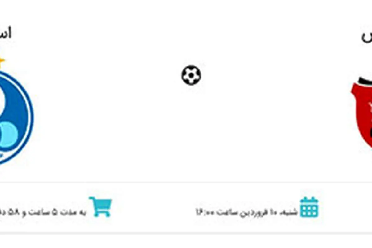 بلیت دربی تمام شد