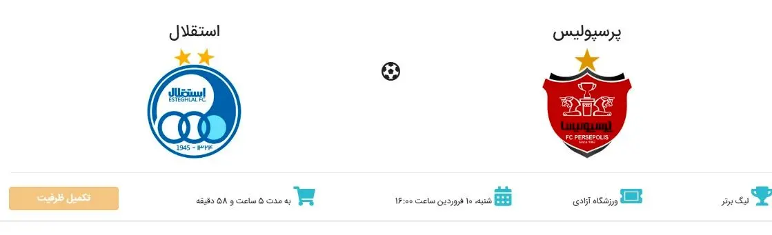 ۲۰ هزار بلیت دیگر داربی به کجا می‌رود؟