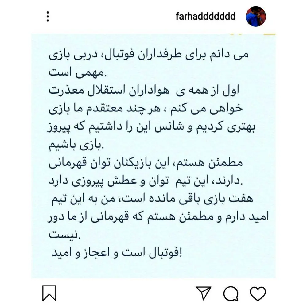 پست اینستاگرامی فرهاد مجیدی پس از شکست در دربی