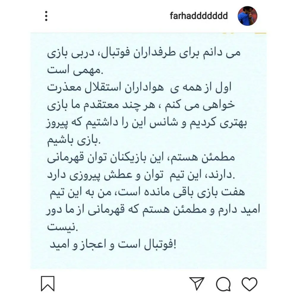 پست اینستاگرامی فرهاد مجیدی پس از شکست در دربی