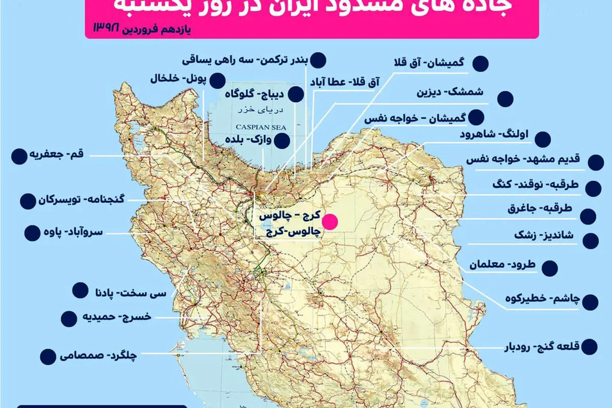 (عکس) امروز از این جادهها عبور نکنید