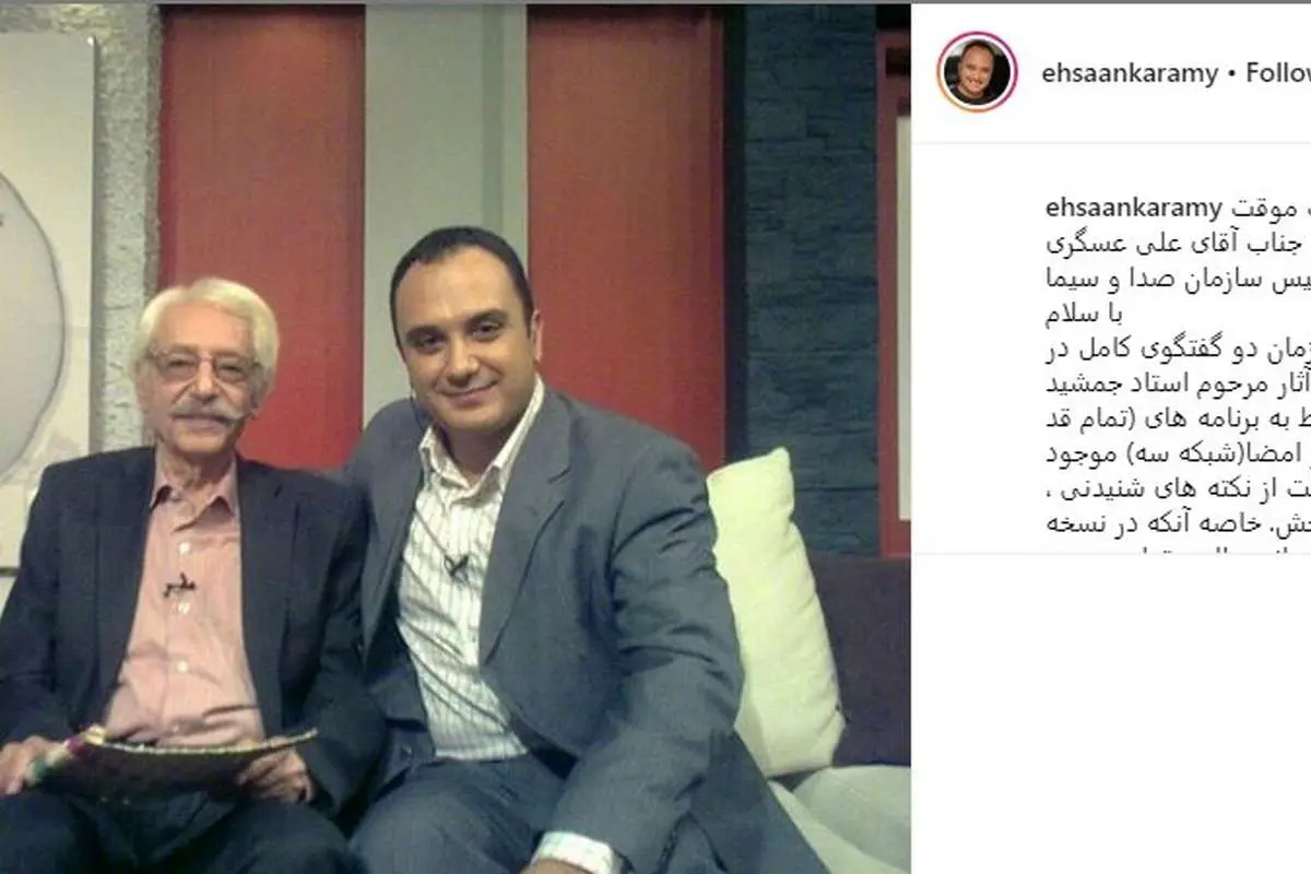 نامه احسان کرمی به رییس صداوسیما درباره جمشید مشایخی