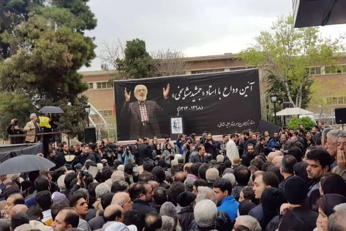 متن و حاشیه مراسم تشییع جمشید مشایخی