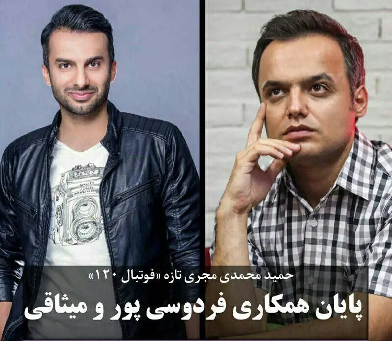 پایان همکاری فردوسی پور و میثاقی در «فوتبال ۱۲۰»