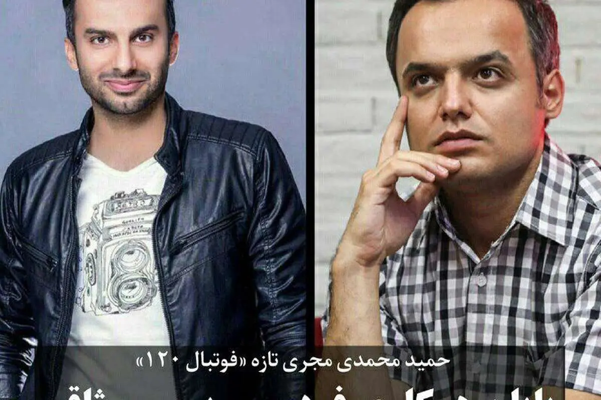 پایان همکاری فردوسی پور و میثاقی در «فوتبال ۱۲۰»