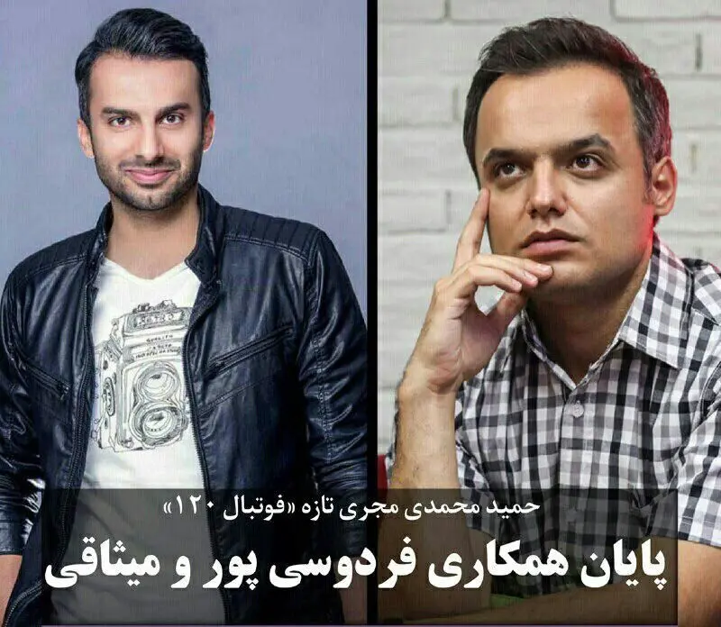 پایان همکاری فردوسی پور و میثاقی در «فوتبال ۱۲۰»