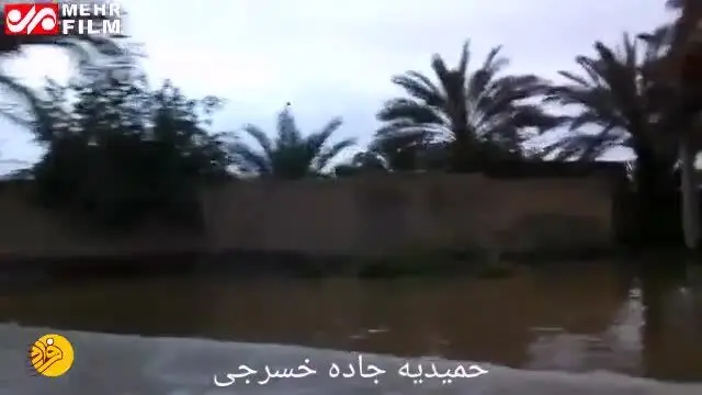 (ویدئو) به زیر آب رفتن جاده خسرج در حمیدیه