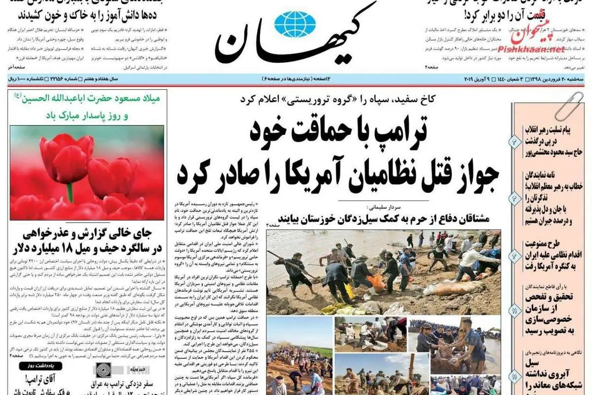 (تصویر) واکنش روزنامه کیهان به اقدام آمریکا علیه سپاه