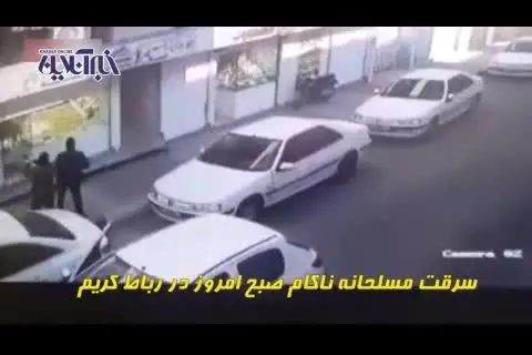 (ویدیو) سرقت مسلحانه ناکام در رباط کریم