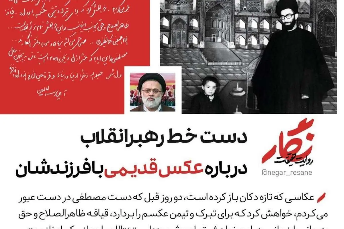 (عکس) دست خط رهبرانقلاب درباره عکس یادگاری با فرزندشان