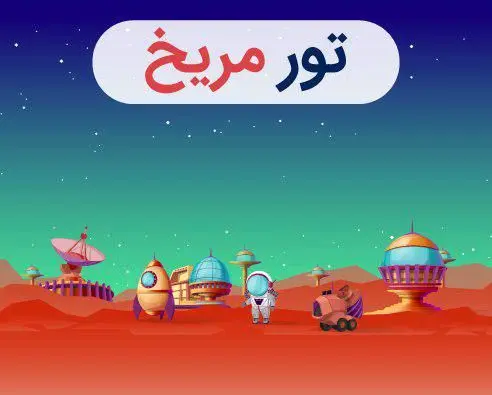 سفری مهیج به مریخ را تجربه کنید!