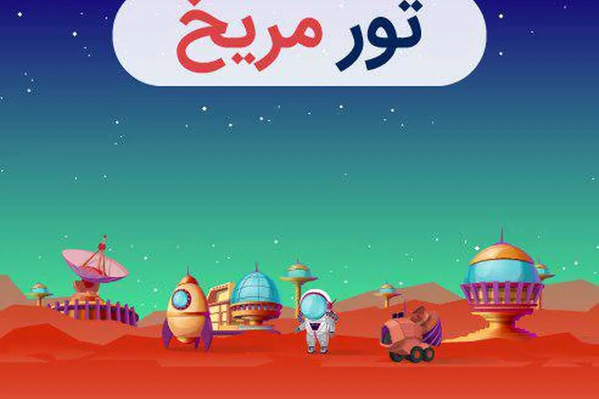 سفری مهیج به مریخ را تجربه کنید!