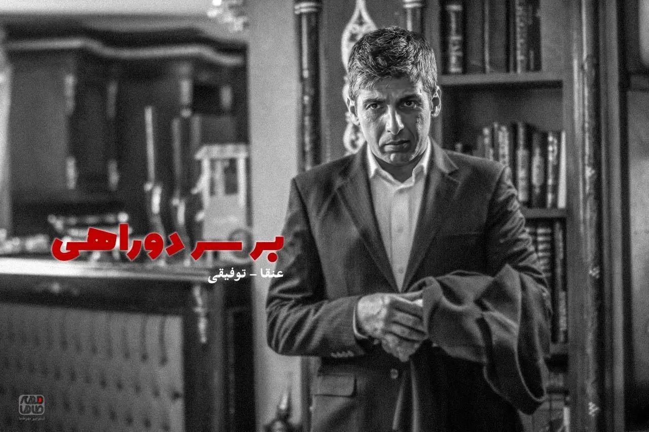 «بر سر دوراهی»؛ نقد و بررسی و هر آنچه باید درباره آن بدانید