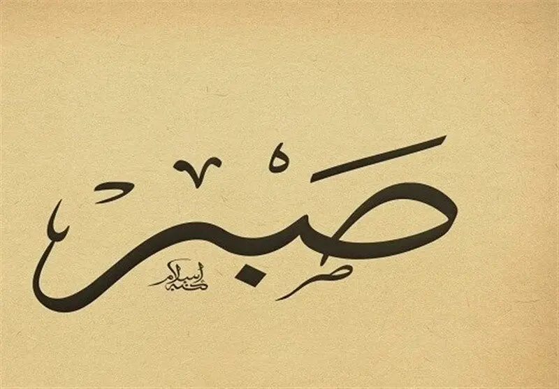 صبر جمیل در آیه «فَاصْبِرْ صَبْراً جَمیلا» به چه معنا است؟