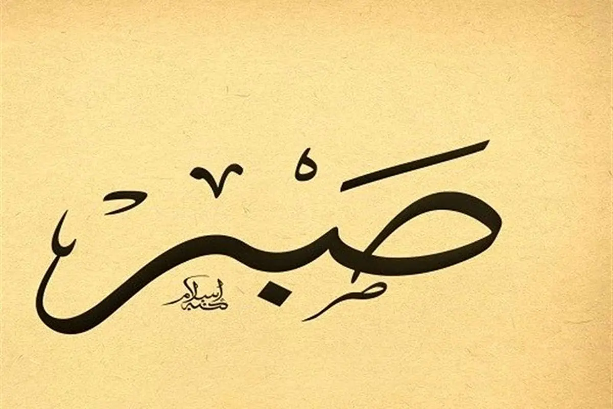 صبر جمیل در آیه «فَاصْبِرْ صَبْراً جَمیلا» به چه معنا است؟