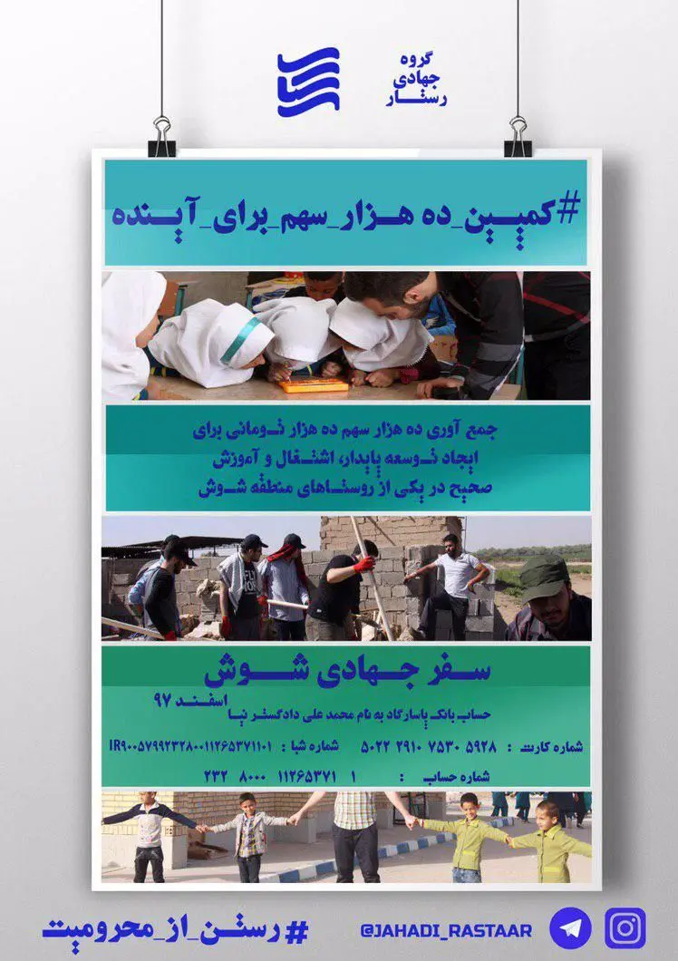 رستن از محرومیت؛ شعار گروه جهادی رستار