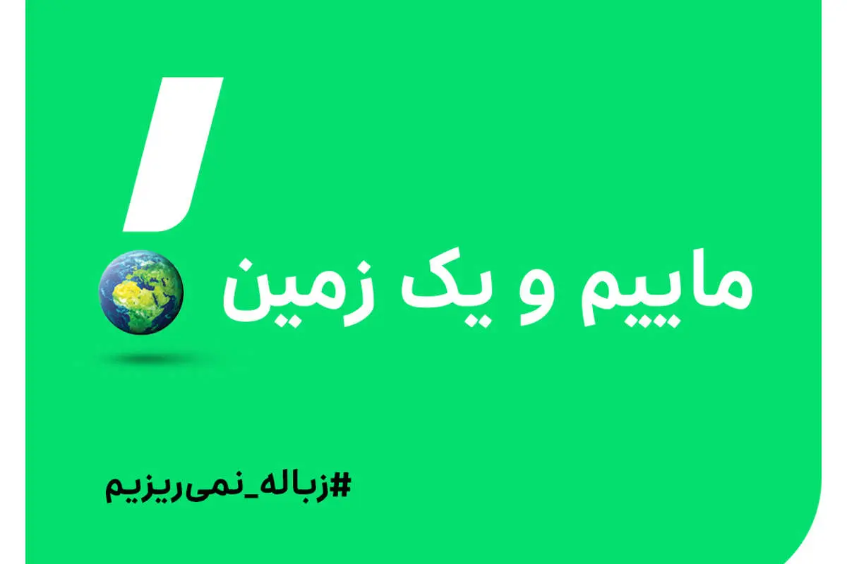 ماییم و یک زمین!