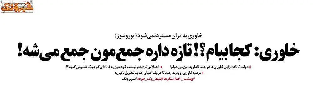 واکنش خاوری به شایعه برگرداندنش به ایران!