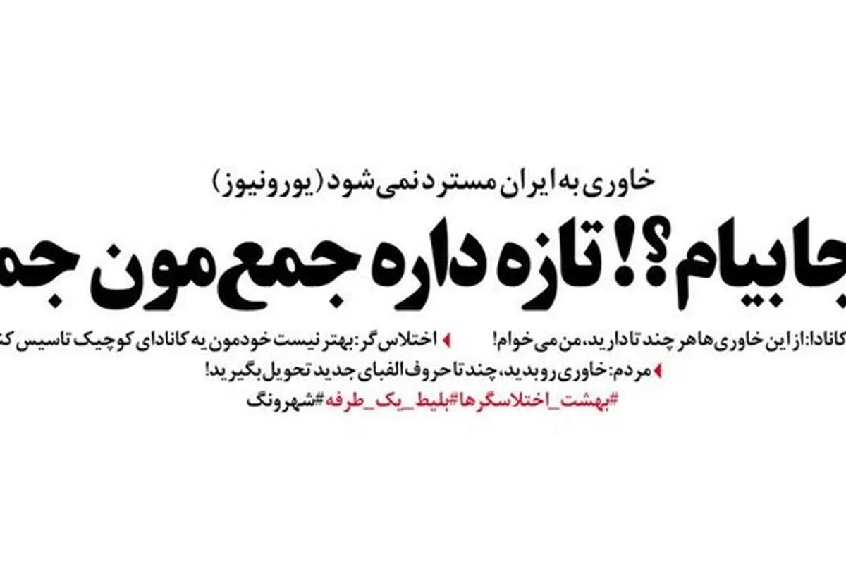 واکنش خاوری به شایعه برگرداندنش به ایران!