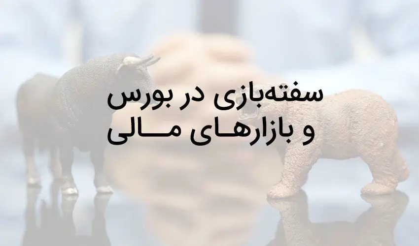 فَن مواجهه با سفته‌بازان در بازار