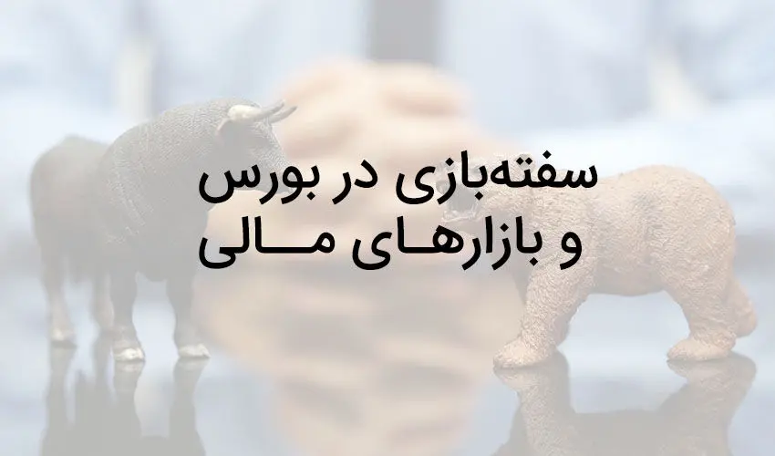فَن مواجهه با سفته‌بازان در بازار
