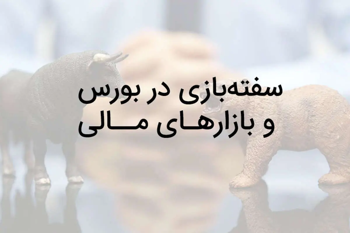 فَن مواجهه با سفته‌بازان در بازار