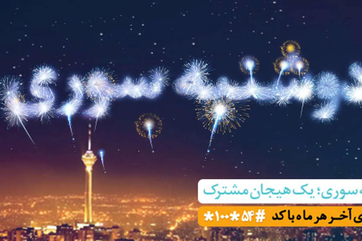 طرح ویژه «دوشنبه سوری» همراه اول برای آخرین دوشنبه سال + کدهای فعال سازی