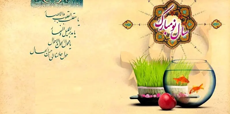 تبریک عید نوروز؛ مجموعه شعر