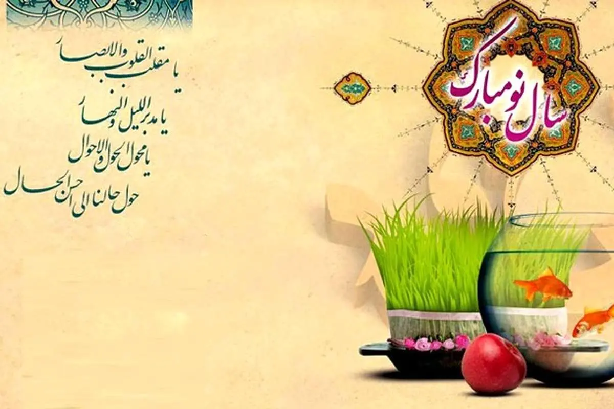 تبریک عید نوروز؛ مجموعه شعر