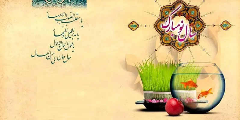 تبریک عید نوروز؛ مجموعه شعر