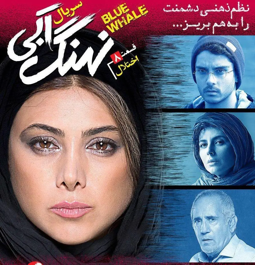 نهنگ آبی قسمت هشتم؛ اختلال+ دانلود قسمت 8