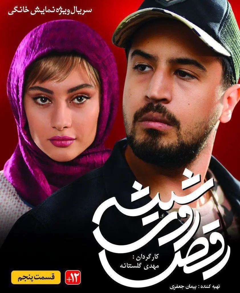 قسمت پنجم سریال رقص روی شیشه + دانلود قسمت 5