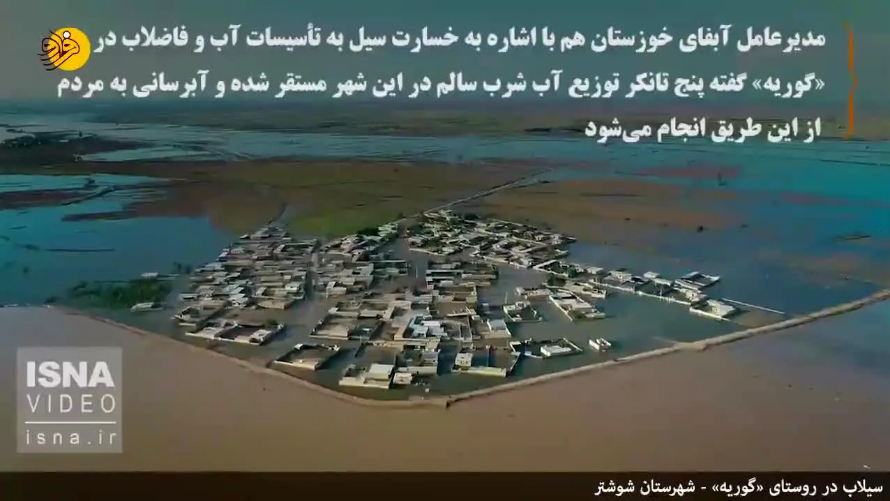 (ویدئو) «گوریه»، غرق در سیلاب
